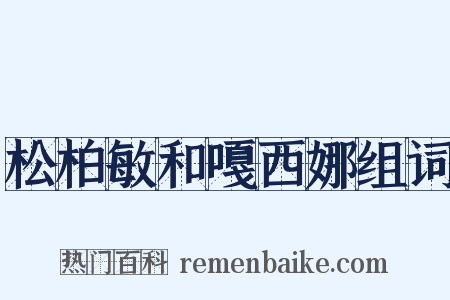松柏敏和嘎西娜组词是什么意思的图片